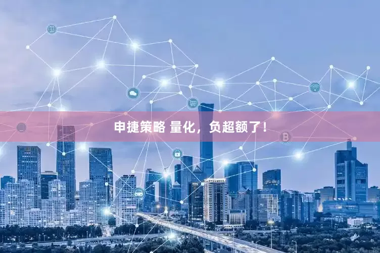 申捷策略 量化，负超额了！
